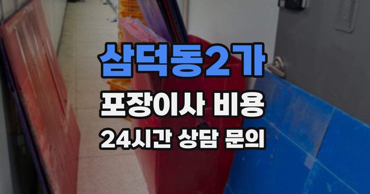 삼덕동2가 포장이사 비용