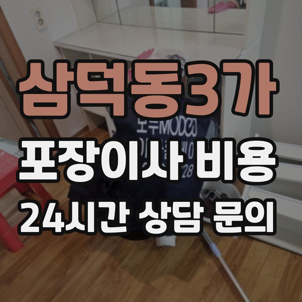삼덕동3가 포장이사 비용 장거리 이사와 단거리 이사의 차이 정리