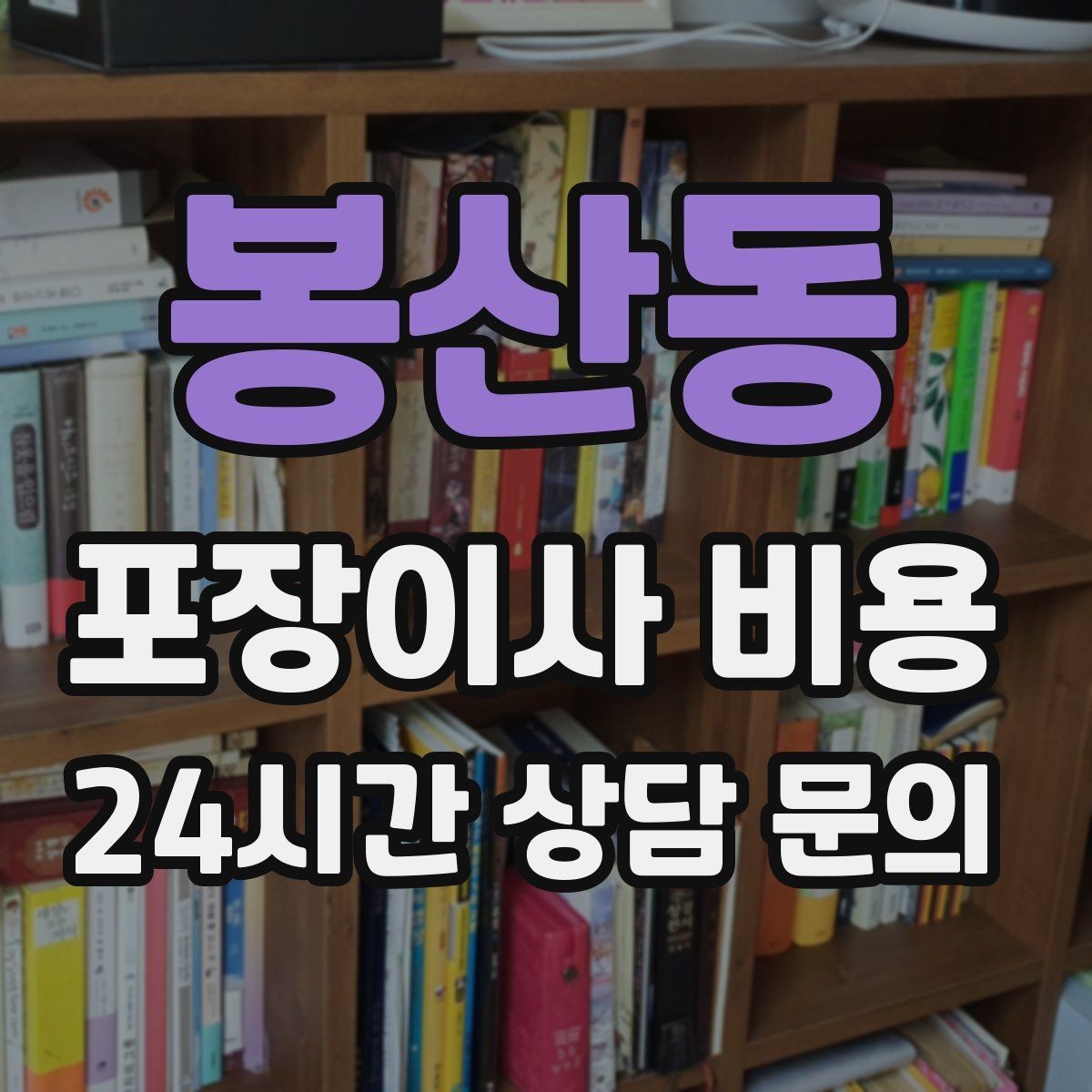봉산동 포장이사 비용 인터넷 이전 신청을 늦추면 생기는 불편
