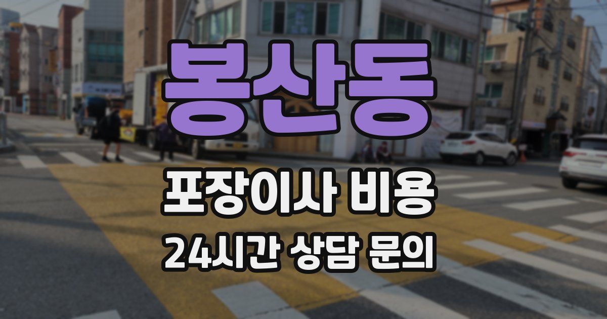 봉산동 포장이사 비용