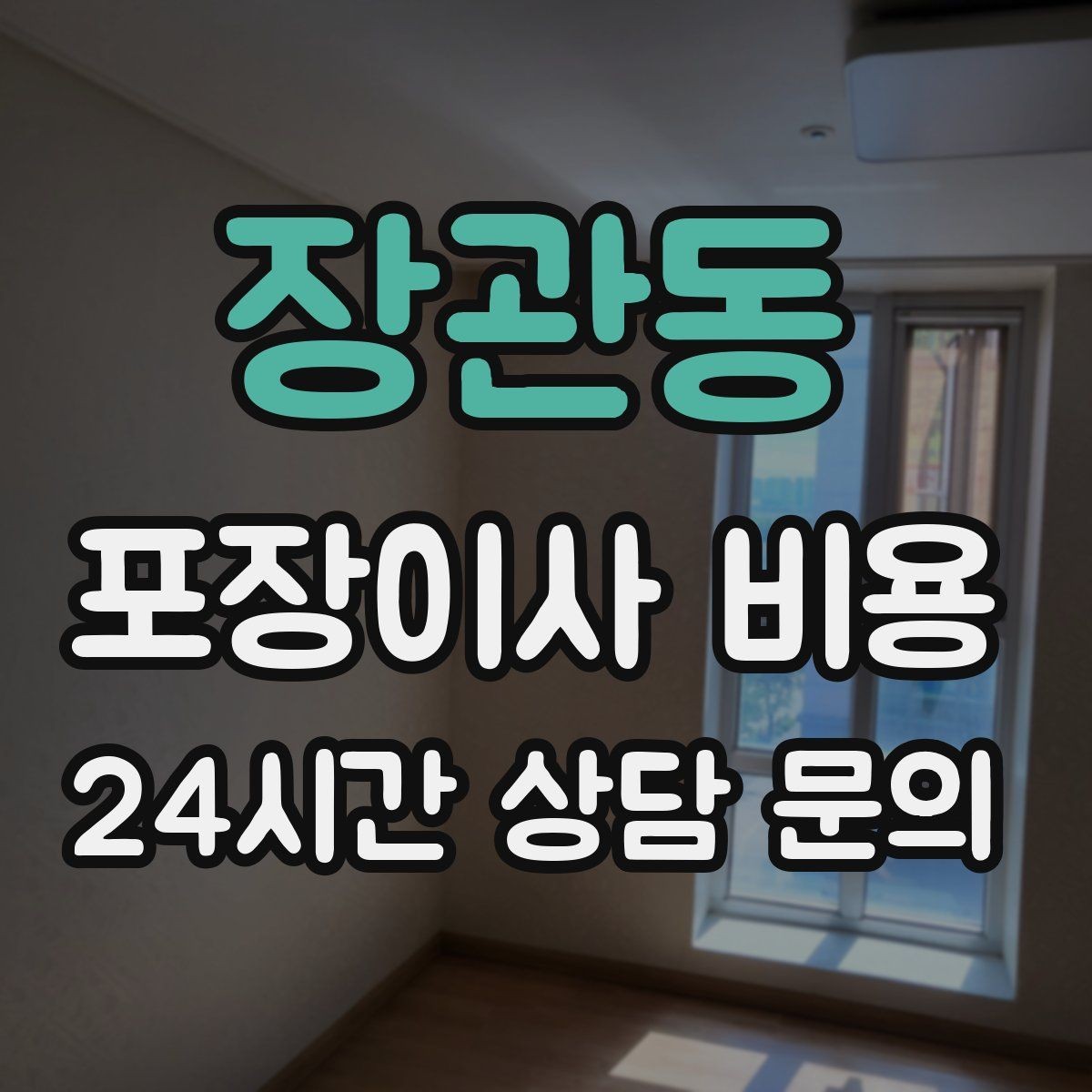 장관동 포장이사 비용 홈시어터 스피커가 많을 때 포장 기준