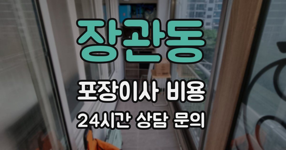 장관동 포장이사 비용