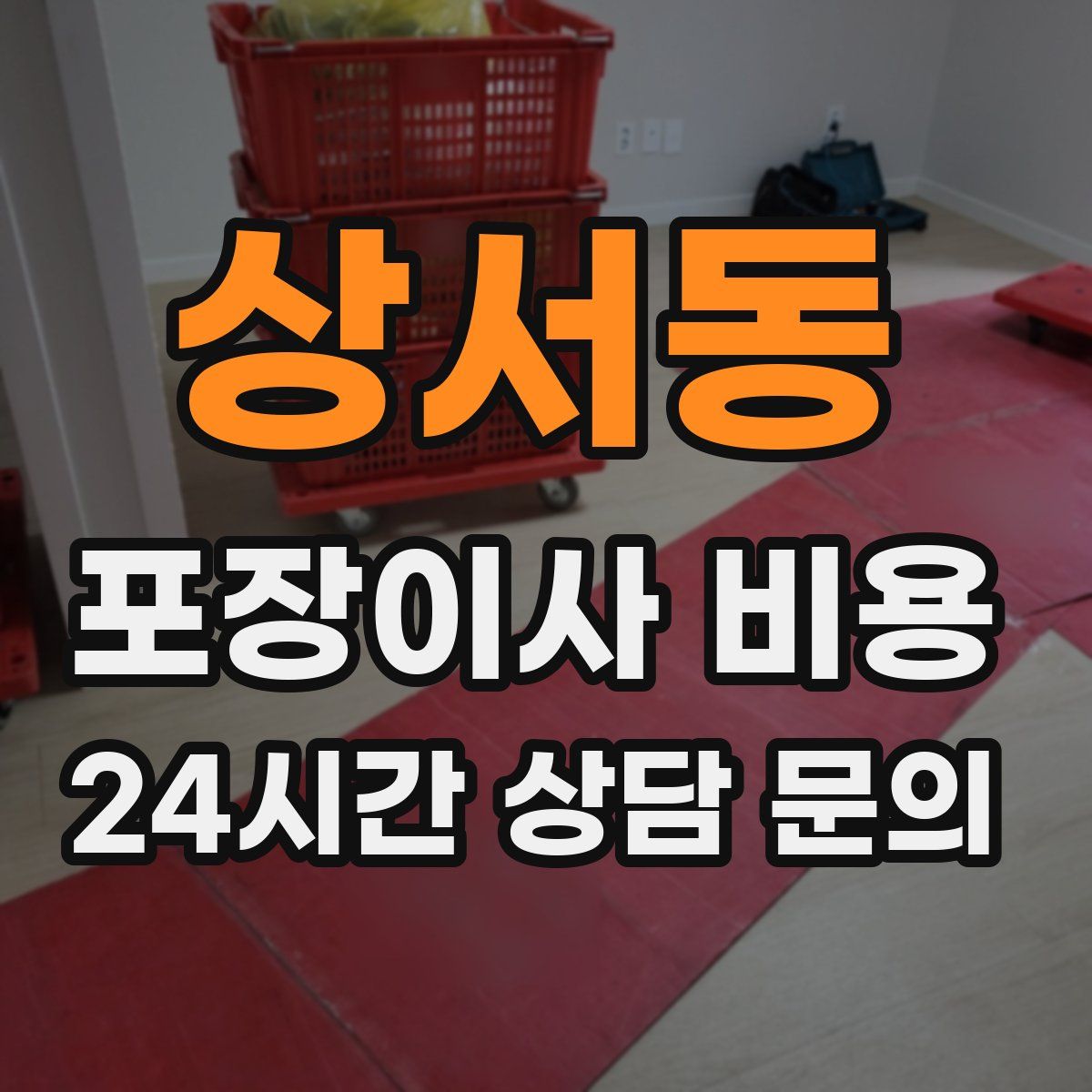 상서동 포장이사 비용