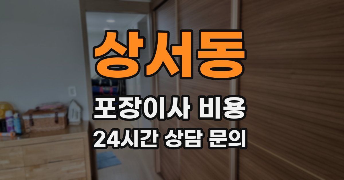 상서동 포장이사 비용