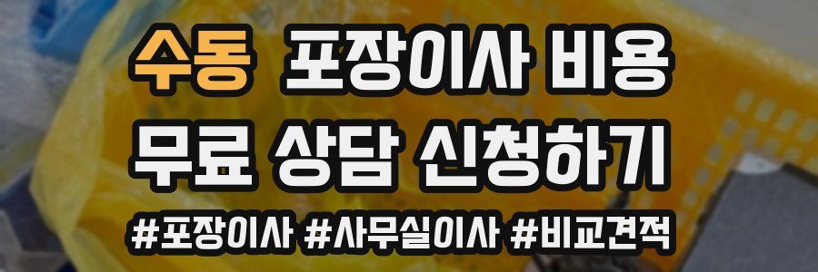 수동 포장이사 비용