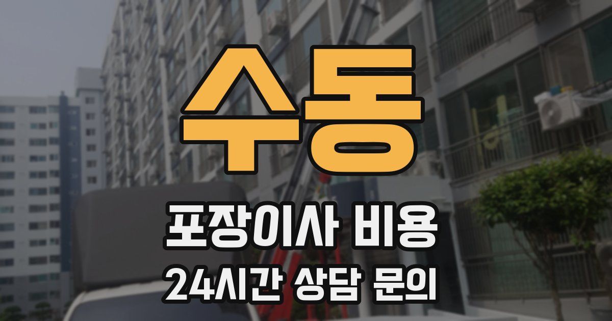 수동 포장이사 비용