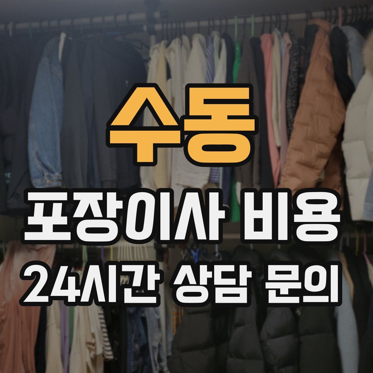 수동 포장이사 비용