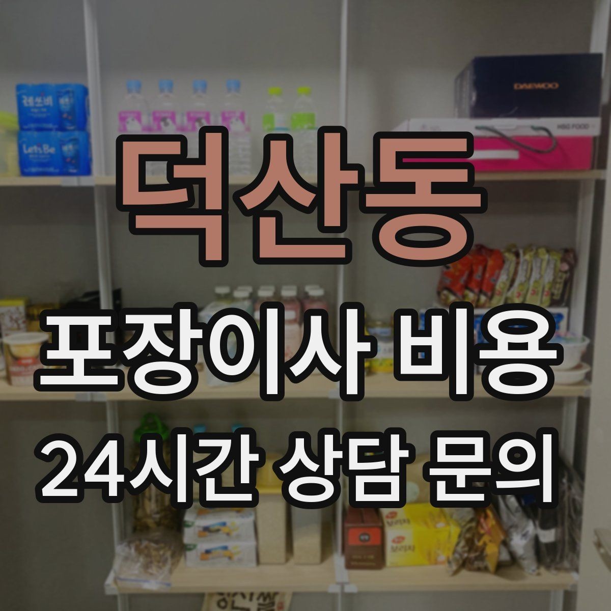 덕산동 포장이사 비용 아이가 있는 집은 무엇을 먼저 정리할까