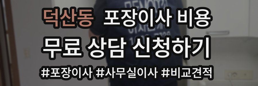 덕산동 포장이사 비용