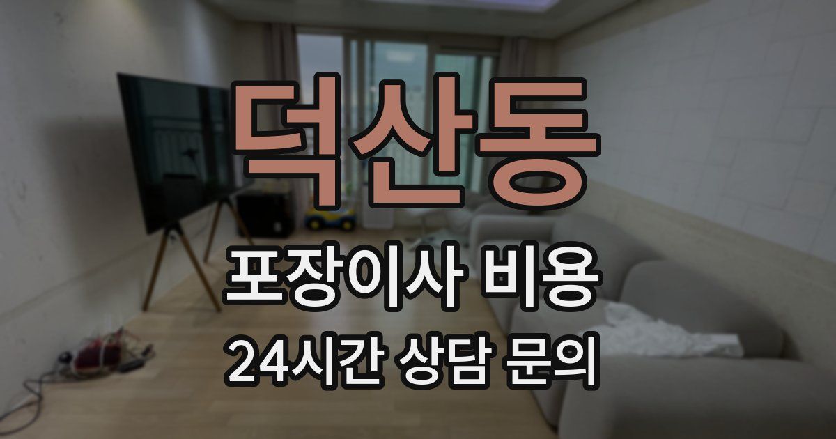 덕산동 포장이사 비용