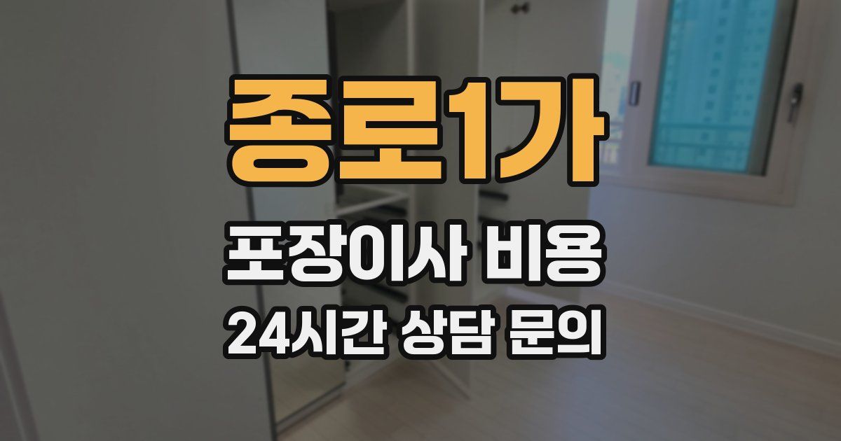 종로1가 포장이사 비용