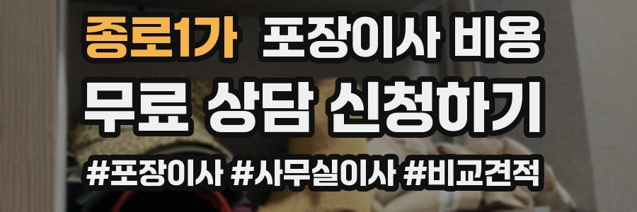 종로1가 포장이사 비용