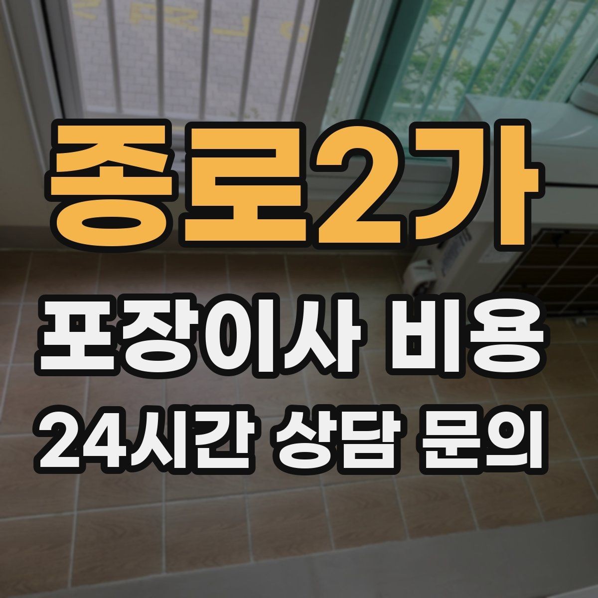 종로2가 포장이사 비용 주소 변경(전입신고) 일정과 이사 준비