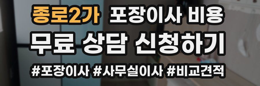 종로2가 포장이사 비용