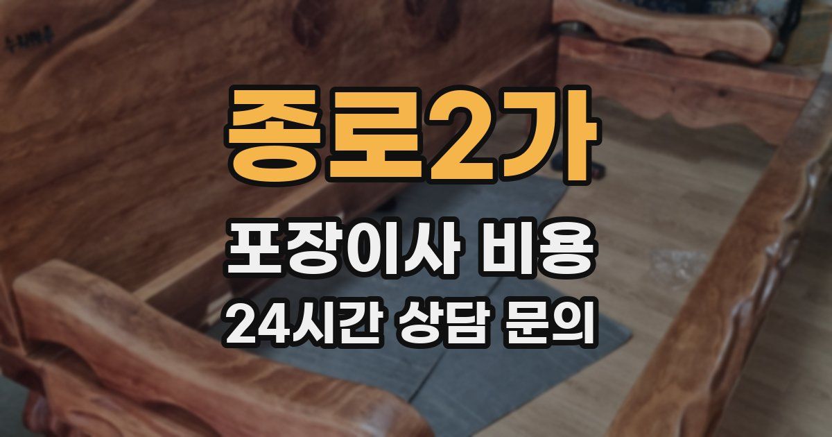 종로2가 포장이사 비용