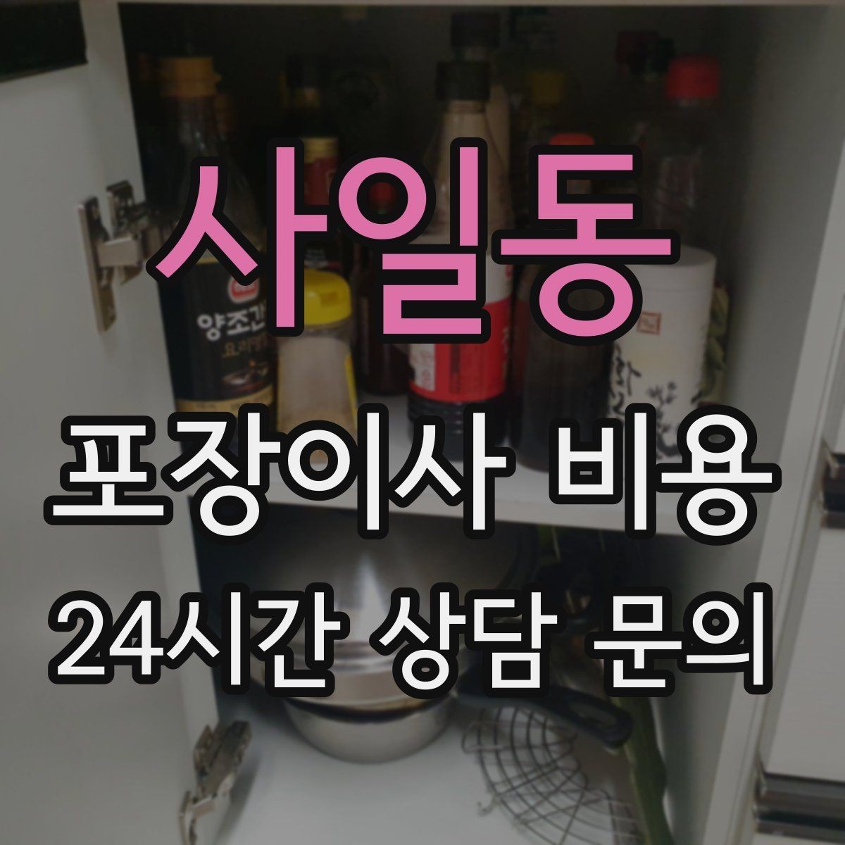 사일동 포장이사 비용 돌침대·대형 원목가구가 있으면 꼭 확인할 것
