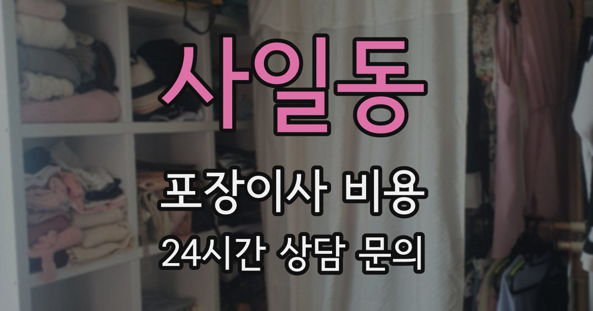 사일동 포장이사 비용