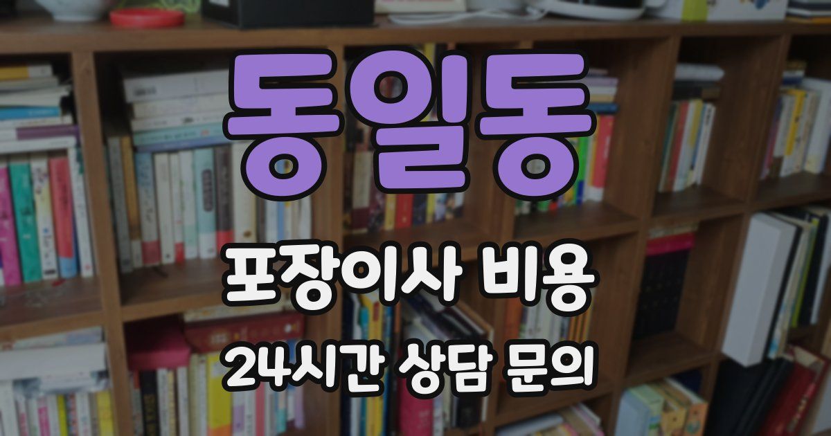 동일동 포장이사 비용