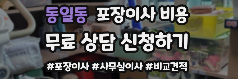 동일동 포장이사 비용