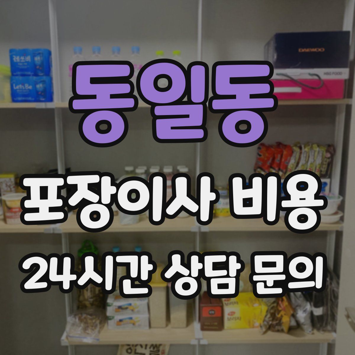 동일동 포장이사 비용