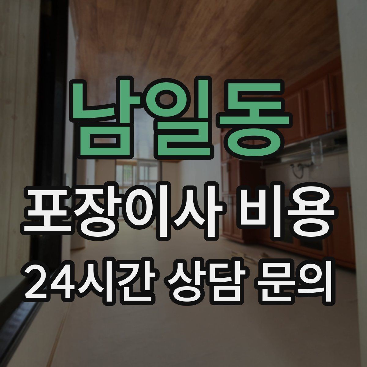 남일동 포장이사 비용 창고·다락 짐이 많은 집 체크 포인트