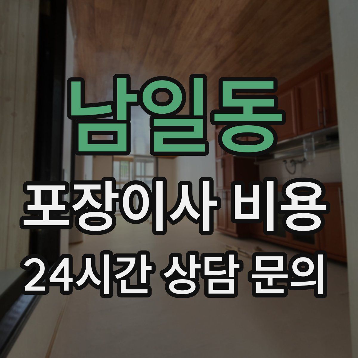 남일동 포장이사 비용