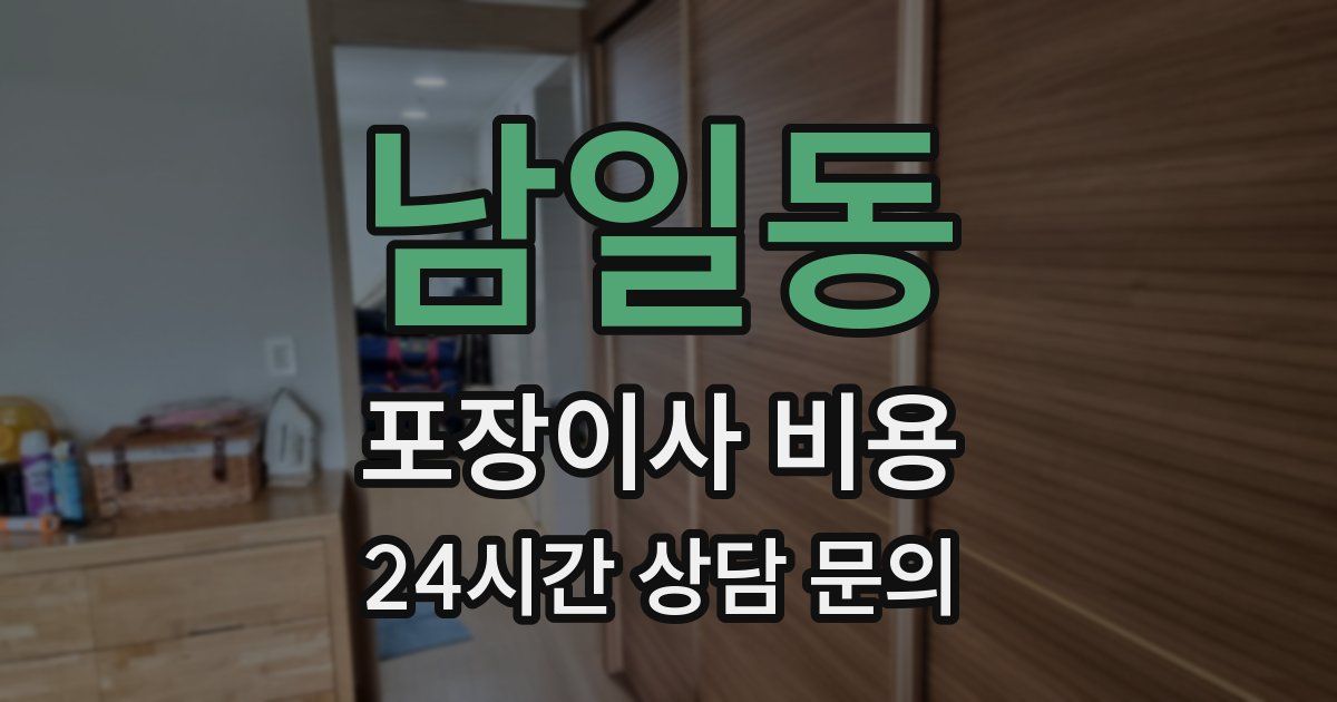 남일동 포장이사 비용