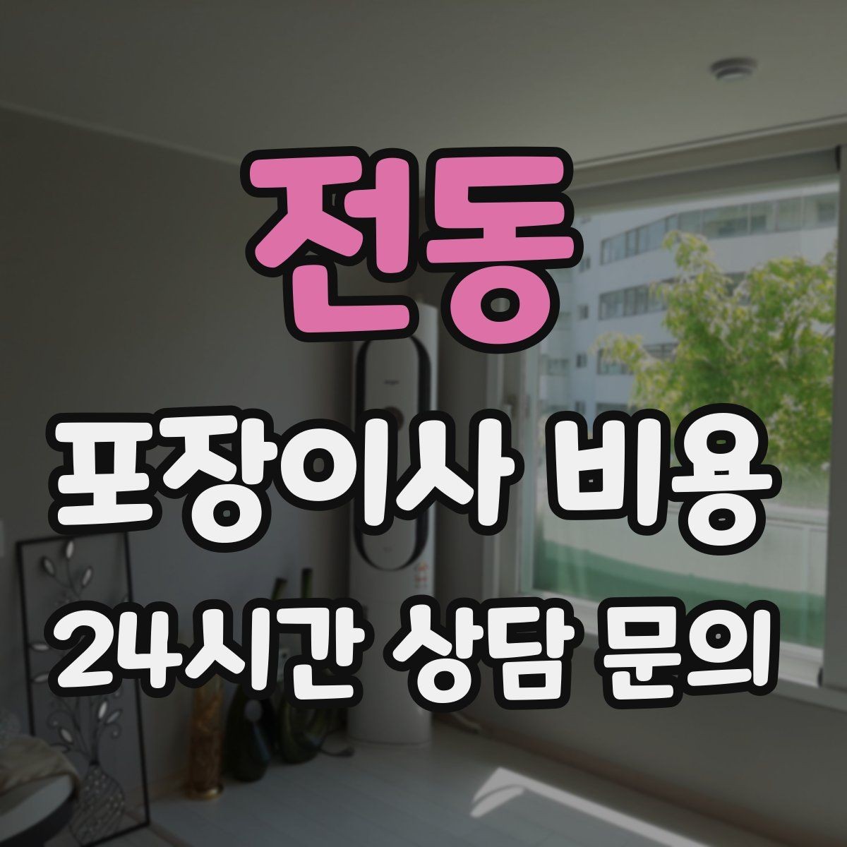 전동 포장이사 비용 계약서에 반드시 적어야 할 특이사항