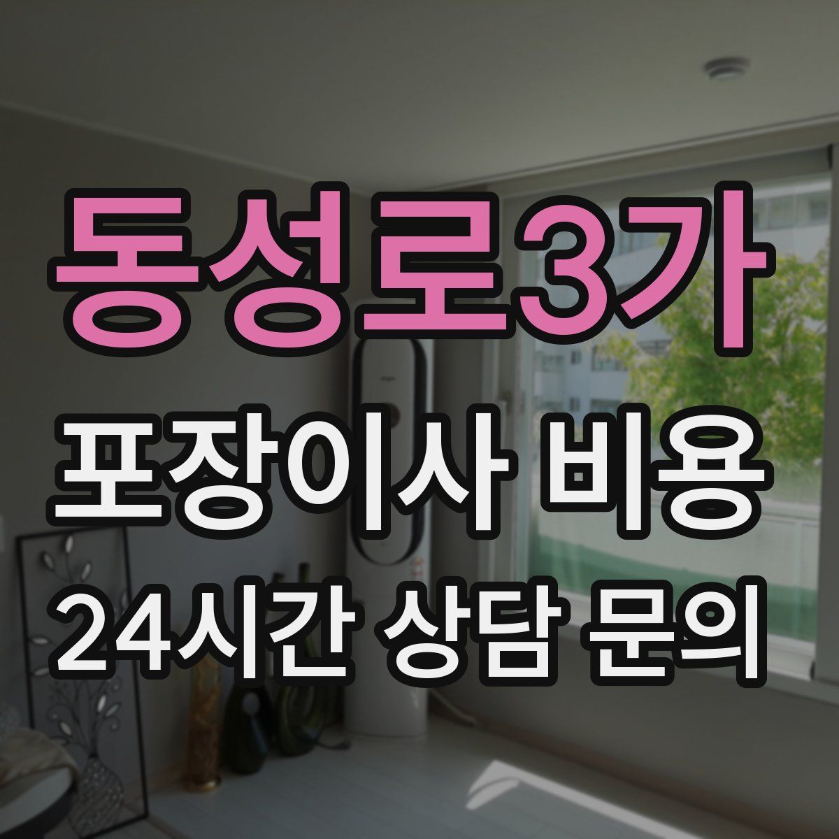 동성로3가 포장이사 비용