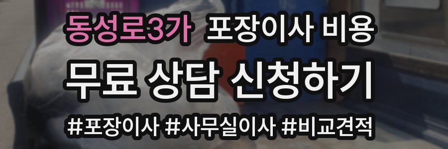 동성로3가 포장이사 비용