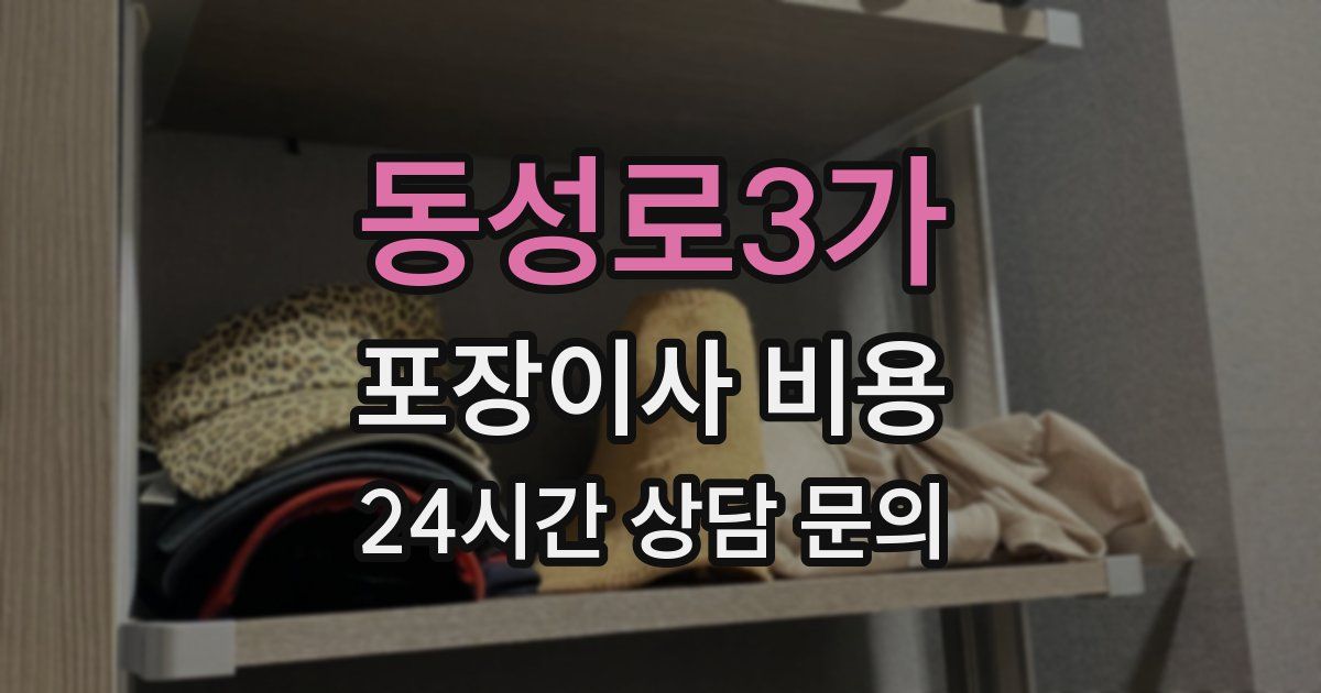 동성로3가 포장이사 비용
