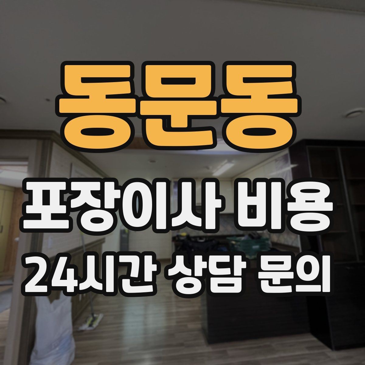 동문동 포장이사 비용 이사 청소를 같이 하면 유리한 경우