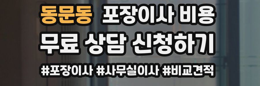 동문동 포장이사 비용