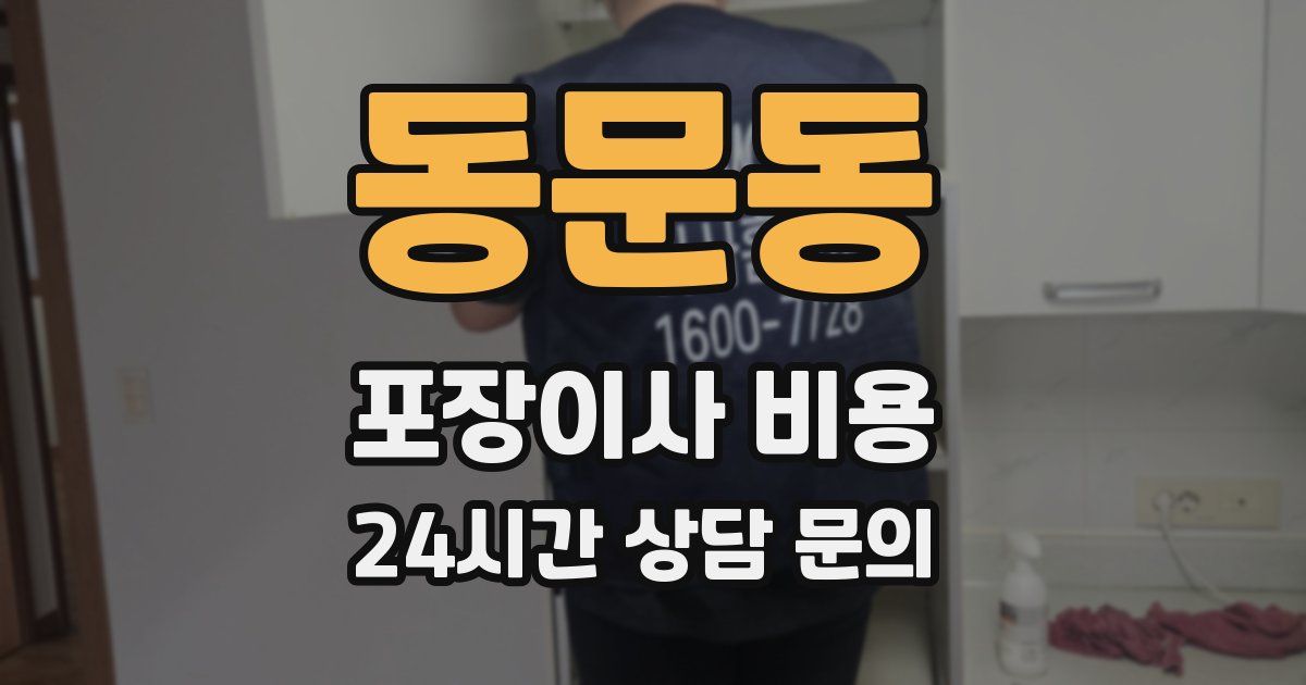 동문동 포장이사 비용