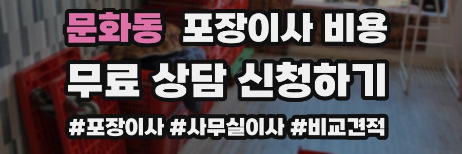문화동 포장이사 비용
