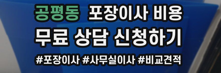 공평동 포장이사 비용