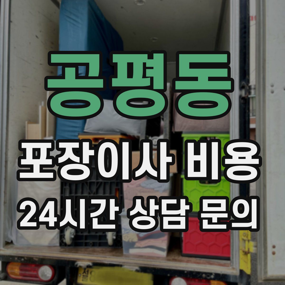 공평동 포장이사 비용