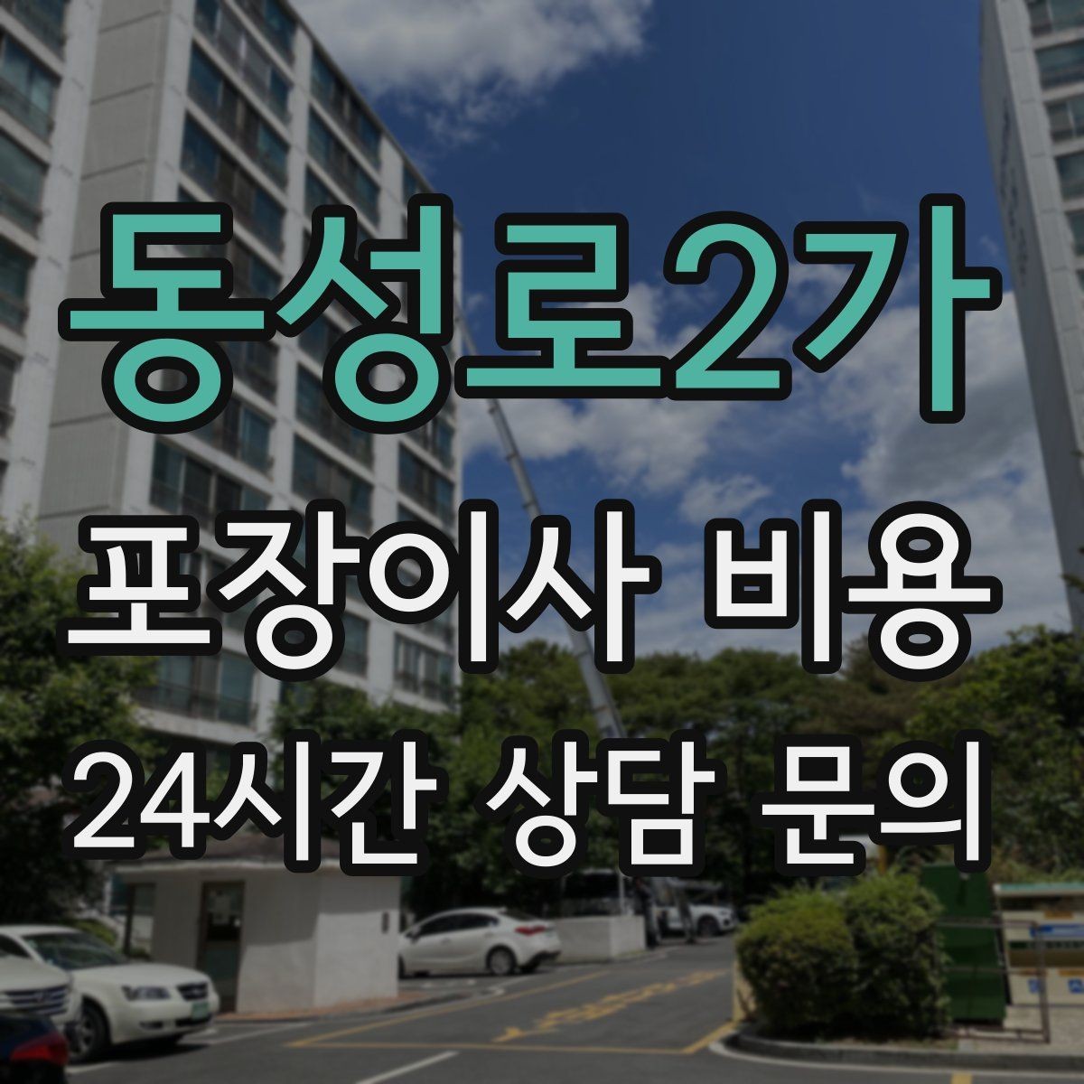 동성로2가 포장이사 비용 당일 입주가 늦어질 때 대처 방법
