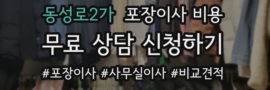 동성로2가 포장이사 비용