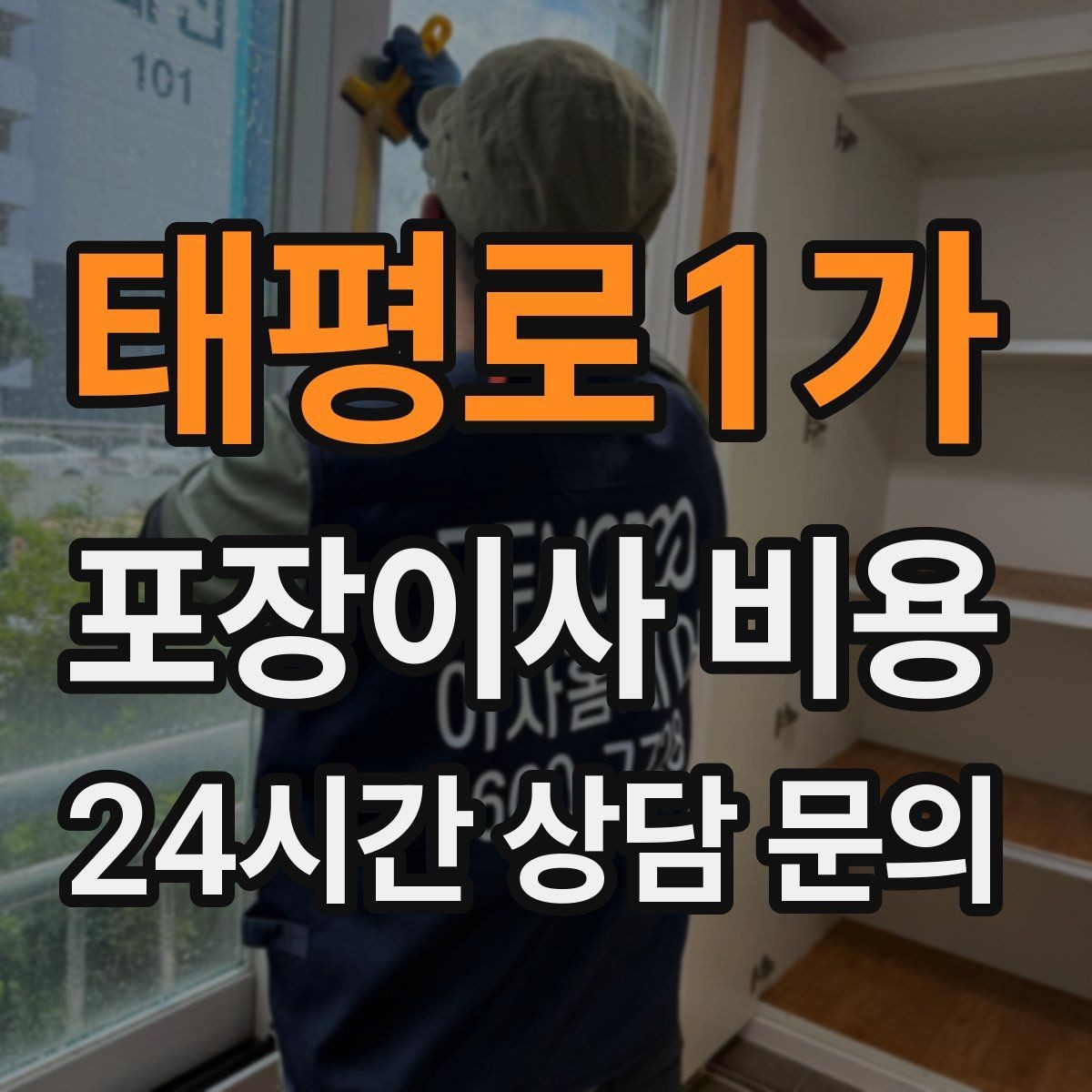 태평로1가 포장이사 비용 박스 수량이 늘면 비용이 올라가는 이유