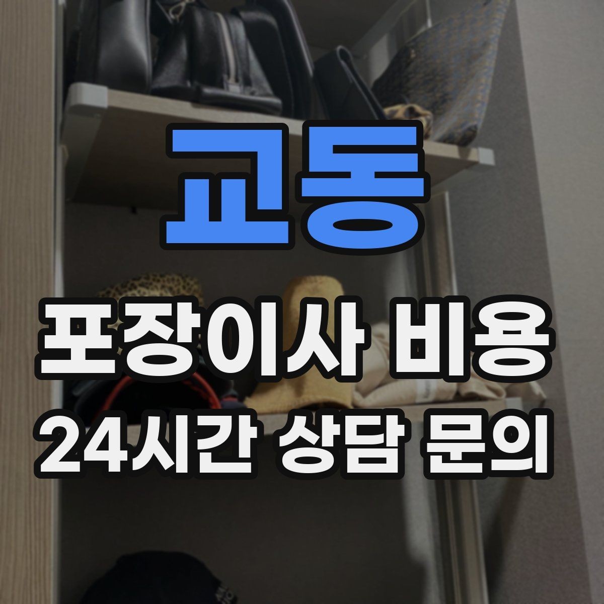 교동 포장이사 비용 빔프로젝터·스크린이 있을 때 포장 팁