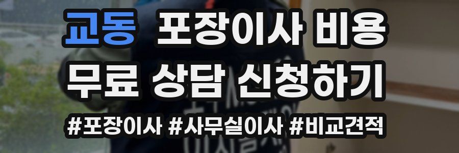 교동 포장이사 비용