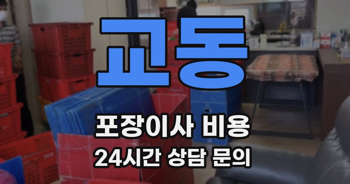 교동 포장이사 비용