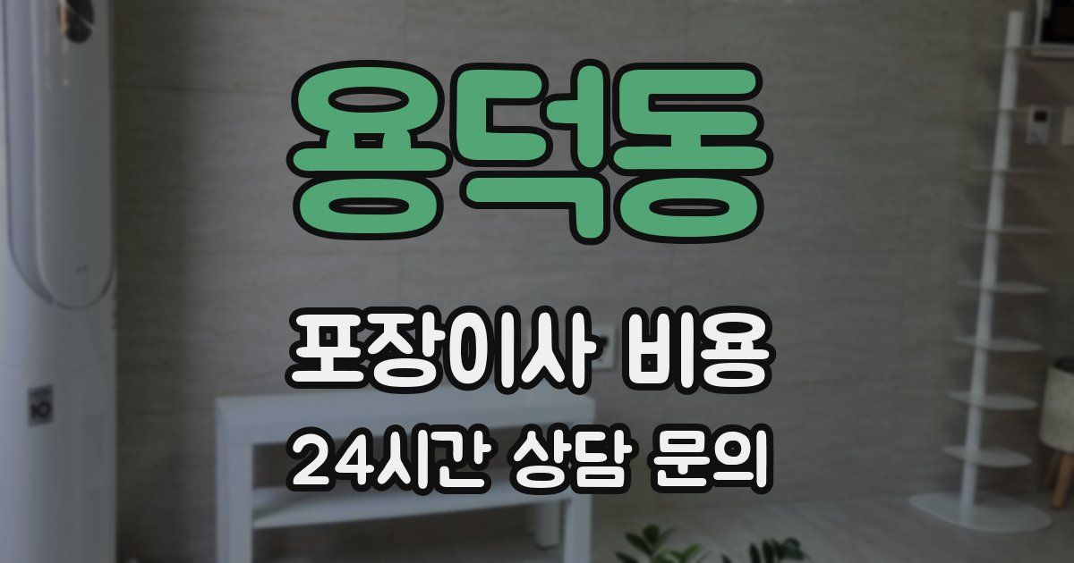 용덕동 포장이사 비용