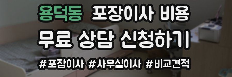 용덕동 포장이사 비용