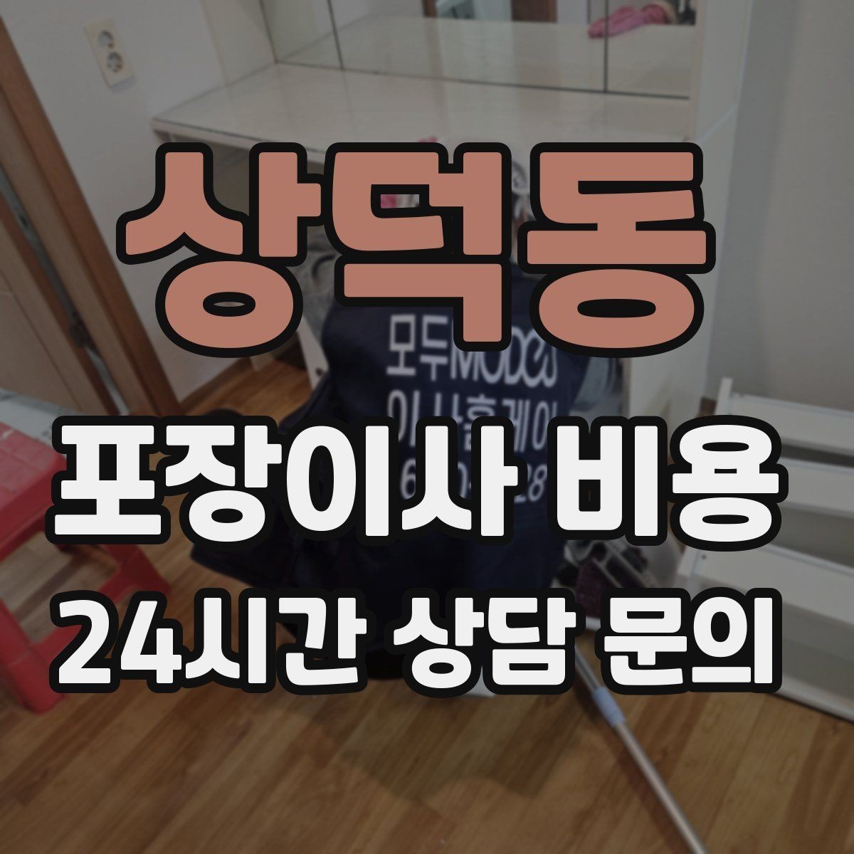 상덕동 포장이사 비용 입주청소 일정과 겹치면 생기는 문제