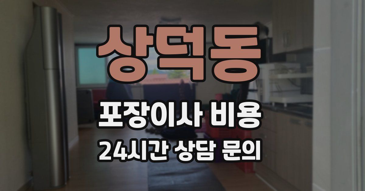 상덕동 포장이사 비용