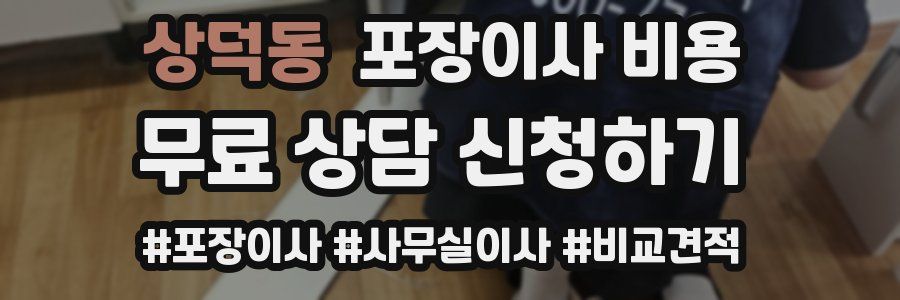 상덕동 포장이사 비용