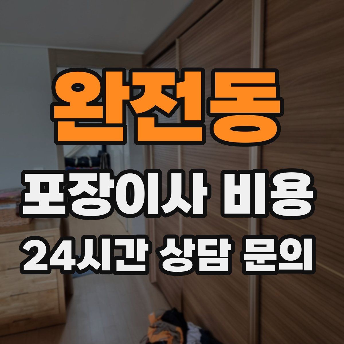 완전동 포장이사 비용 좁은 현관·복도에서 작업 시간이 늘어나는 이유