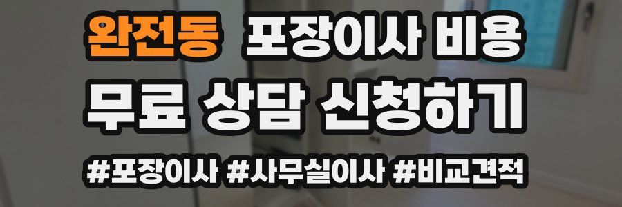 완전동 포장이사 비용